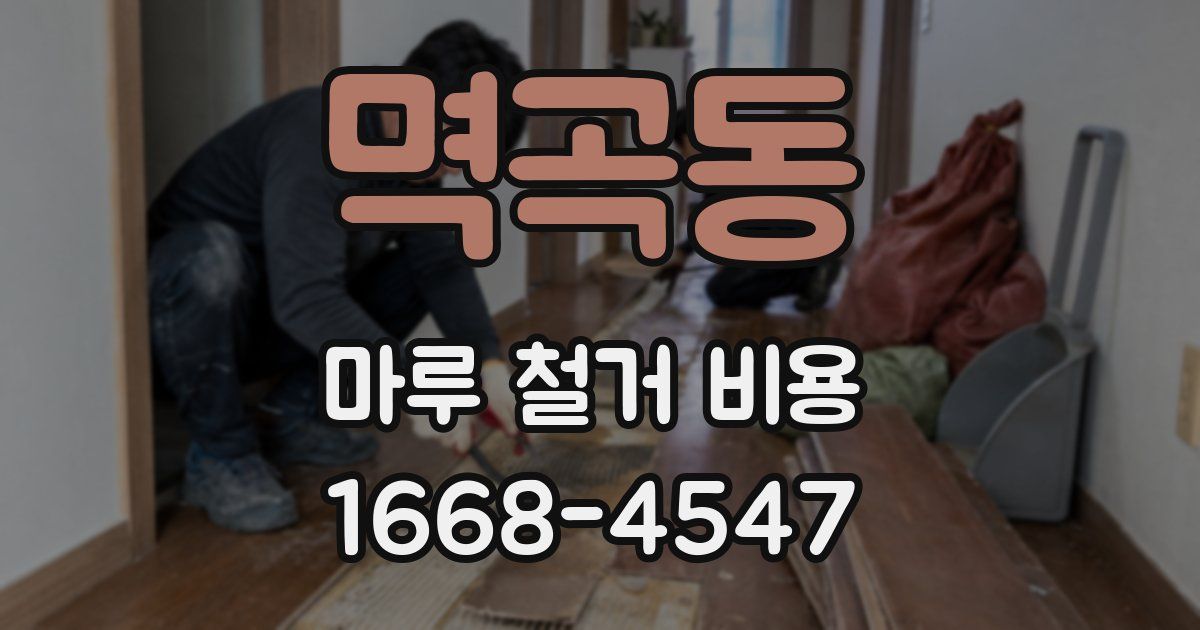 멱곡동 마루 철거 비용