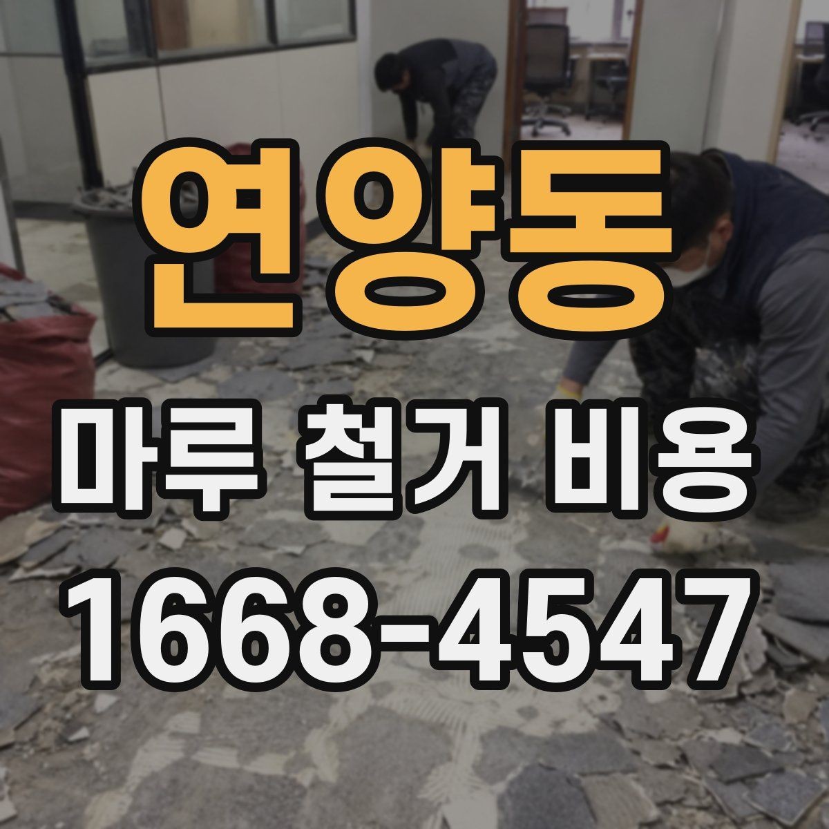 연양동 마루 철거 비용 산정 시 주의할 계약 항목