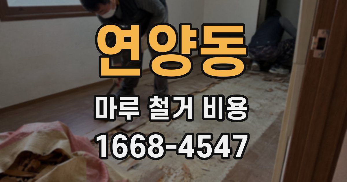 연양동 마루 철거 비용