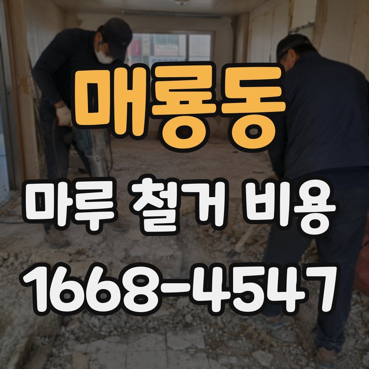 매룡동 마루 철거 비용 계산 시 평수와 면적 구분하기