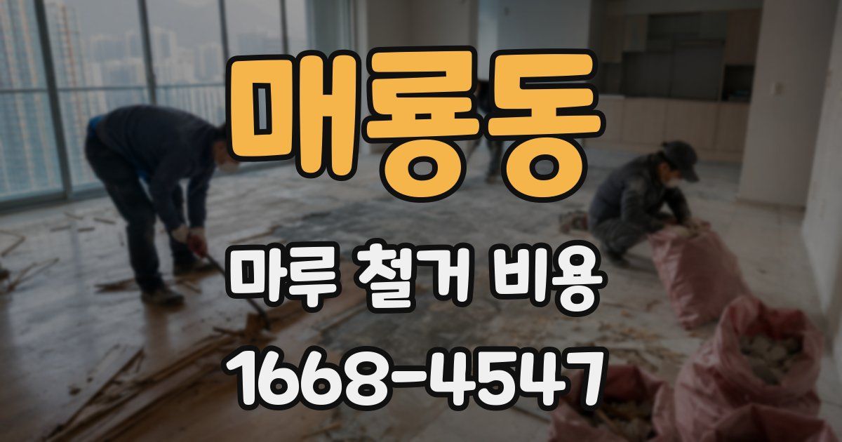 매룡동 마루 철거 비용