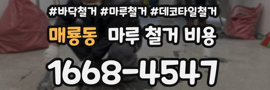 매룡동 마루 철거 비용