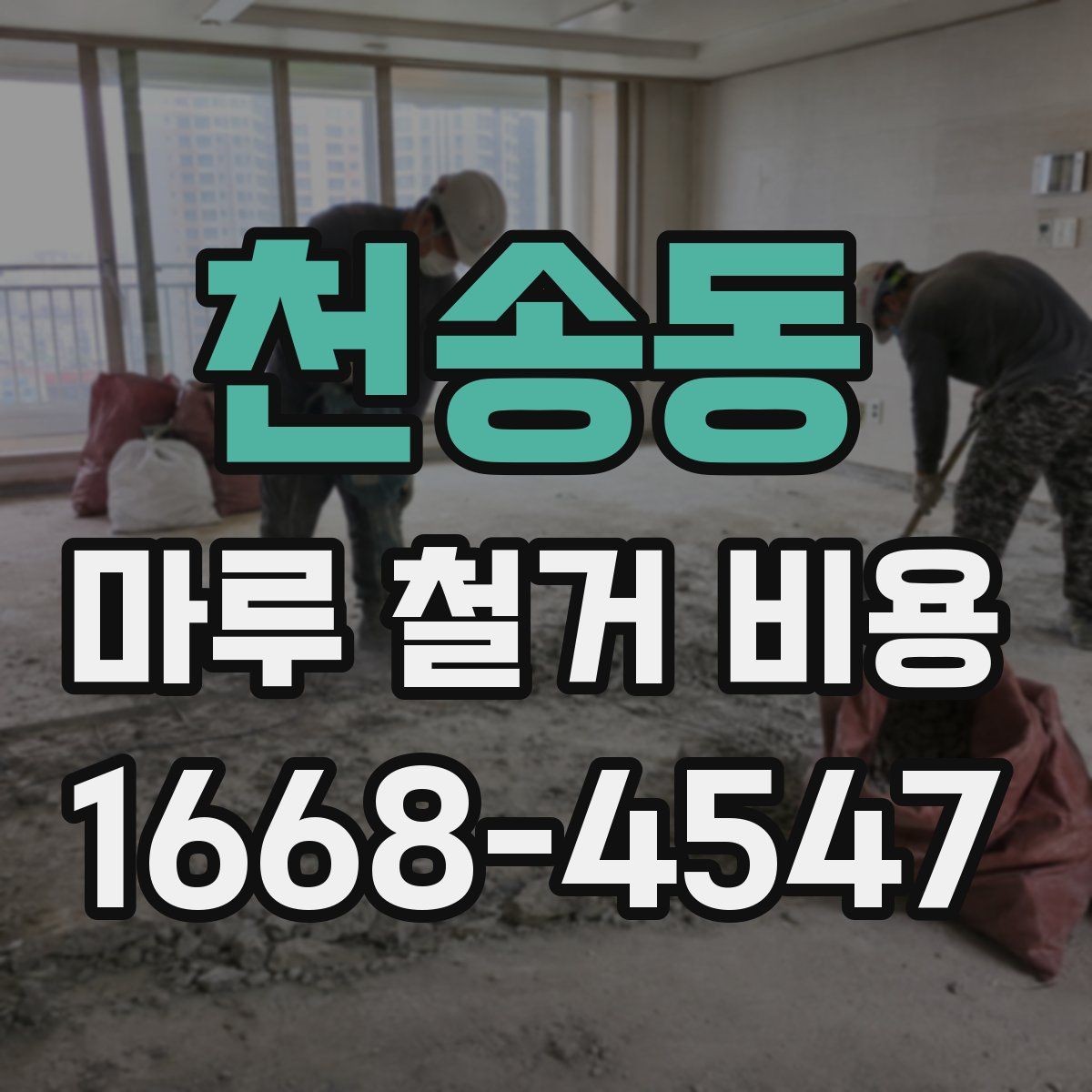 천송동 마루 철거 비용 비교 시 함께 봐야 할 항목들