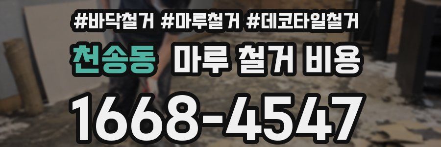천송동 마루 철거 비용