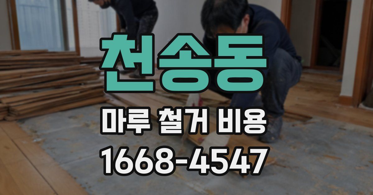 천송동 마루 철거 비용