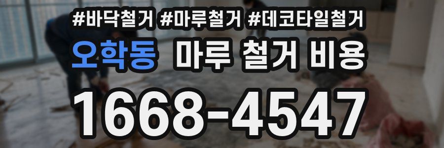오학동 마루 철거 비용