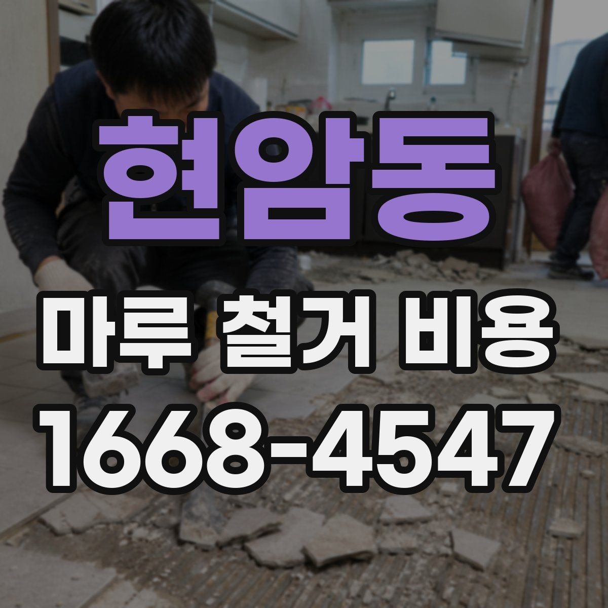 현암동 마루 철거 비용 문의할 때 준비하면 좋은 사진