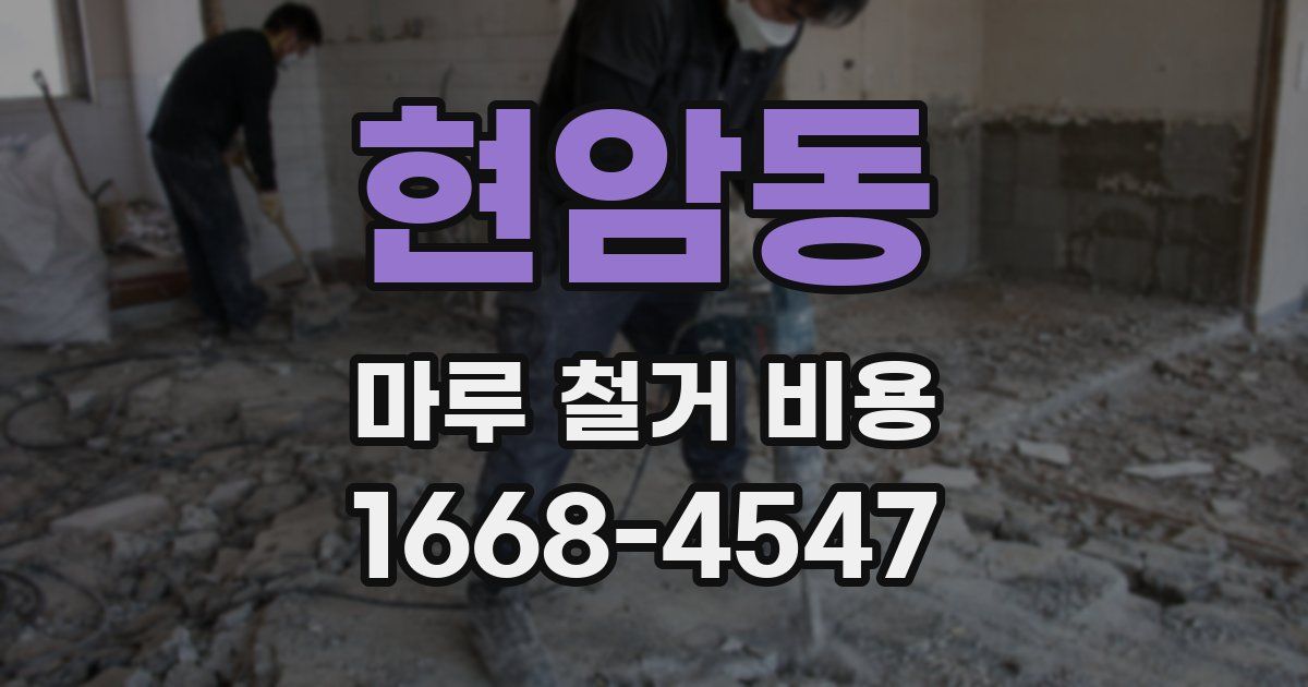 현암동 마루 철거 비용
