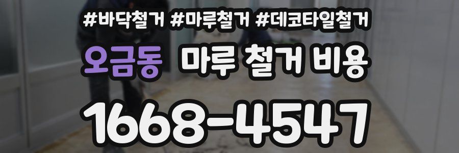 오금동 마루 철거 비용