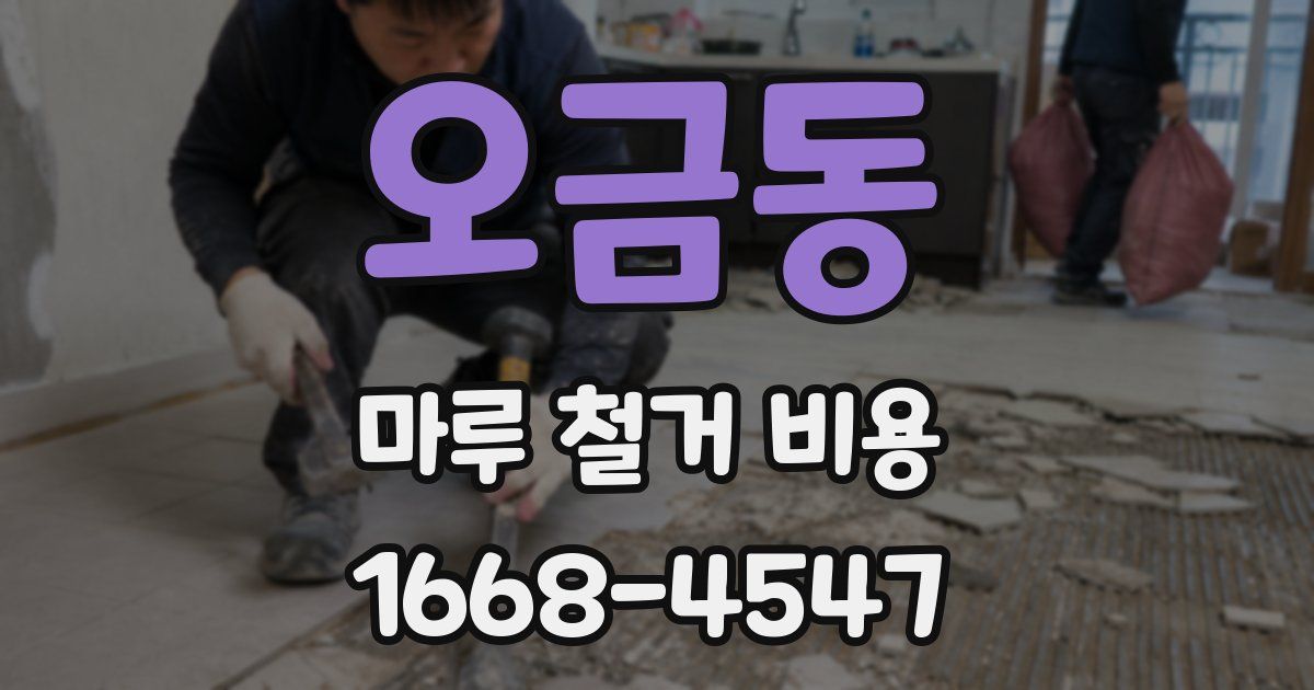 오금동 마루 철거 비용
