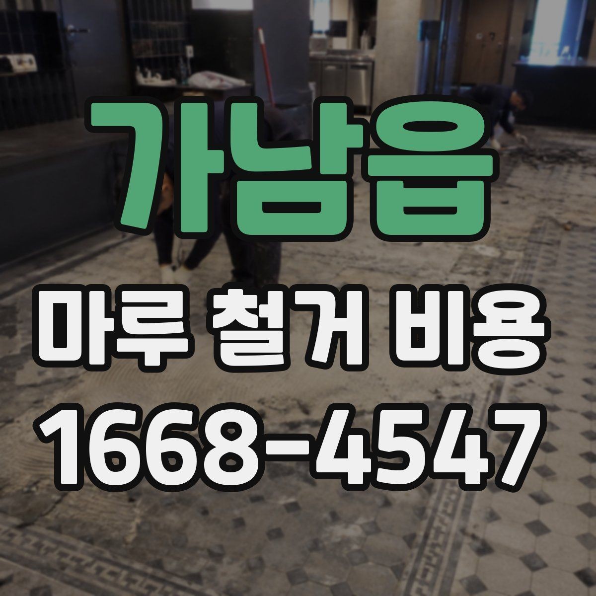 가남읍 마루 철거 비용 상담 후 일정 잡을 때 참고할 점