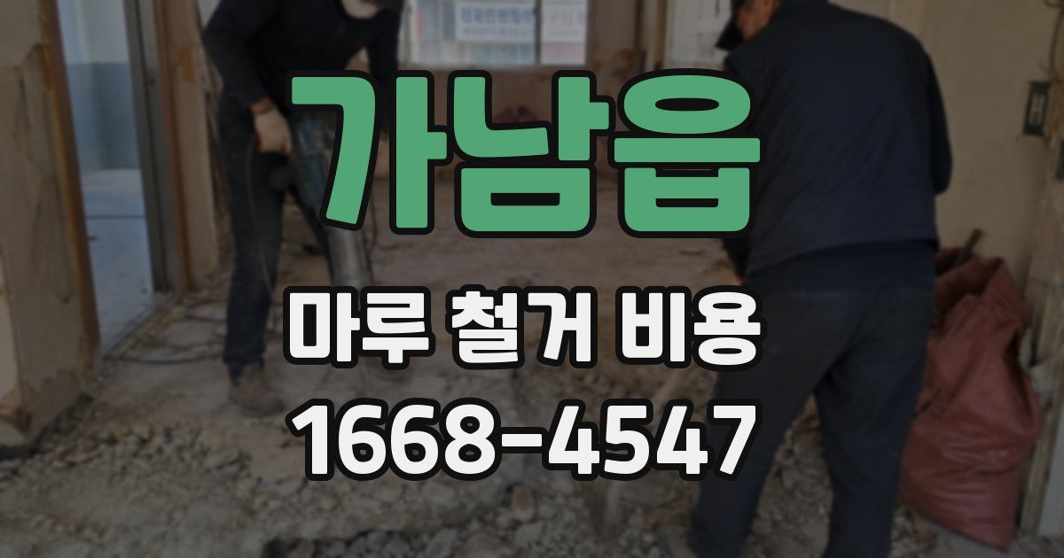 가남읍 마루 철거 비용