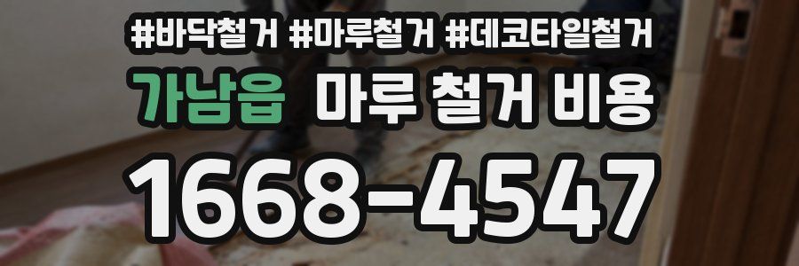 가남읍 마루 철거 비용
