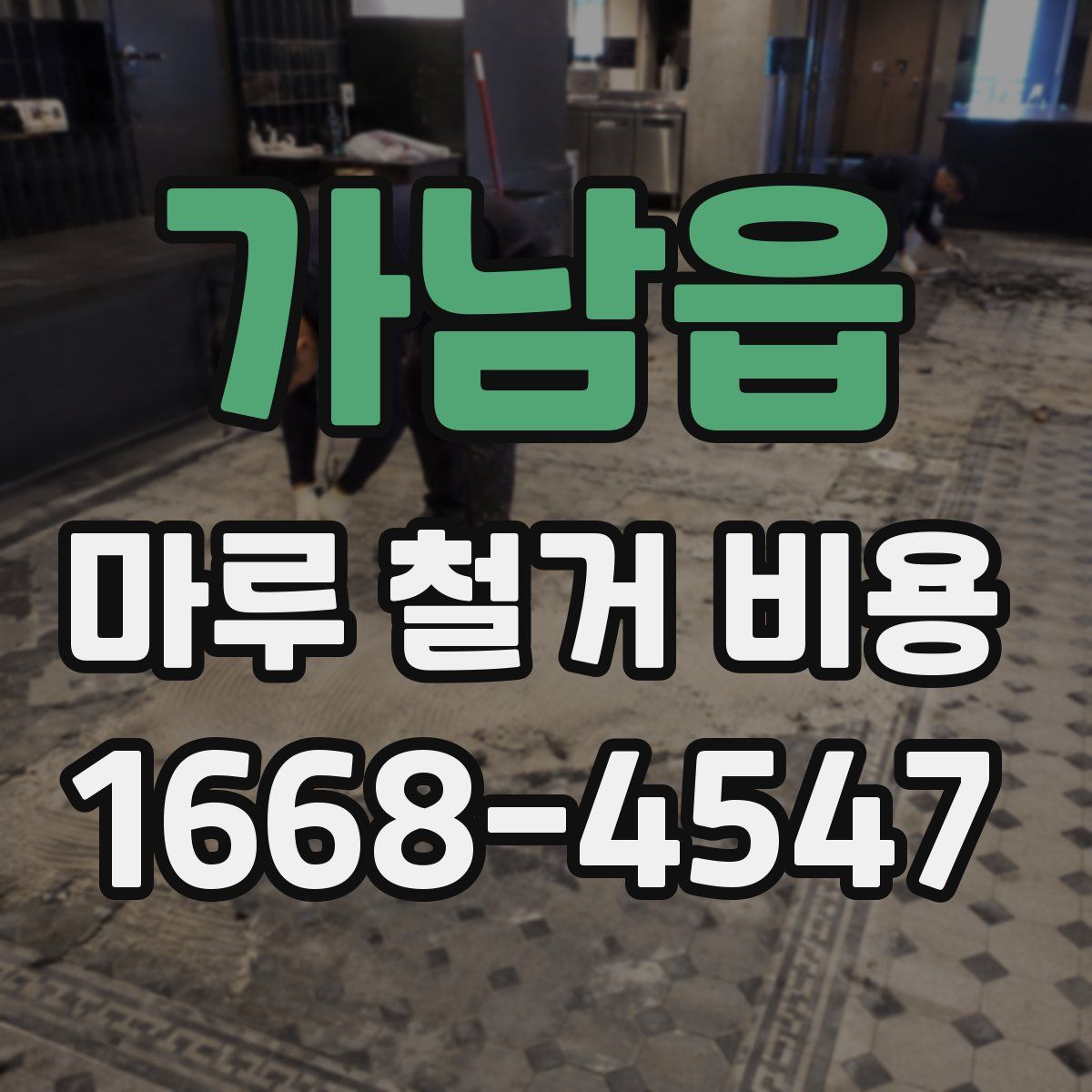 가남읍 마루 철거 비용
