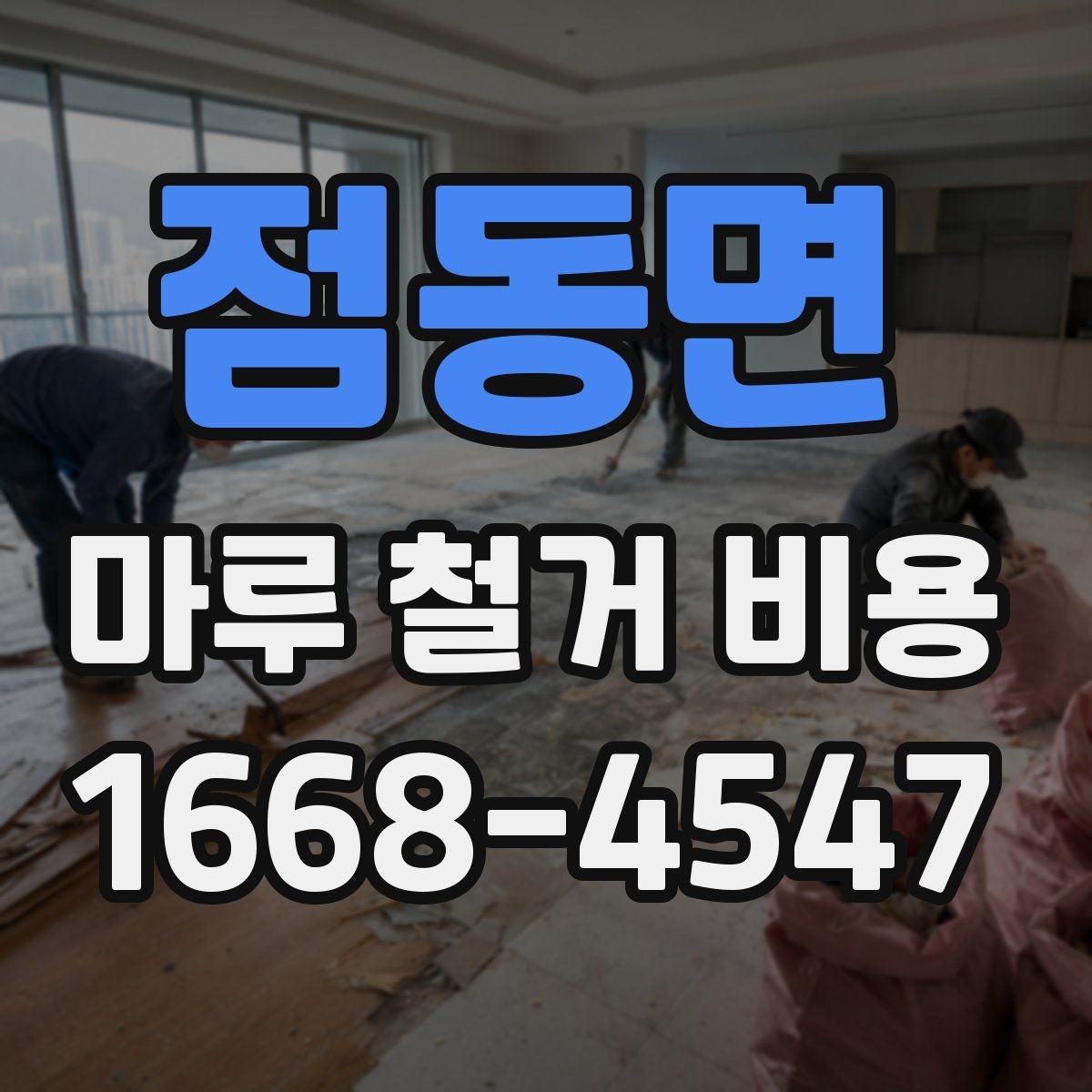 점동면 마루 철거 비용 문의 전 알아두면 좋은 기준