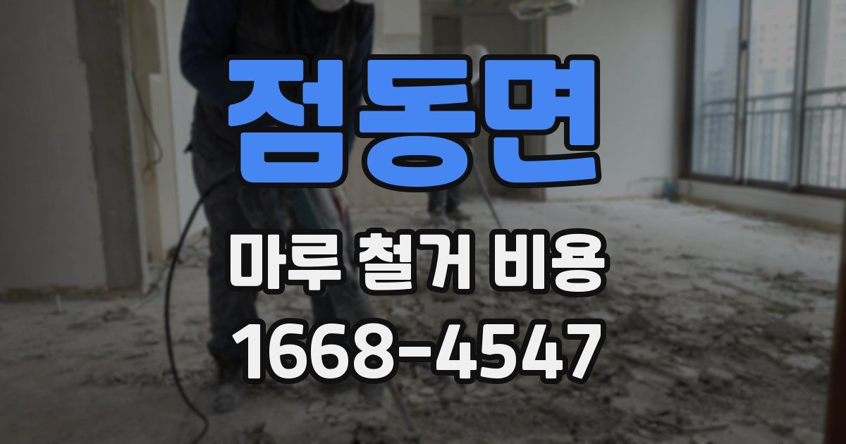 점동면 마루 철거 비용