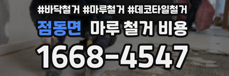 점동면 마루 철거 비용