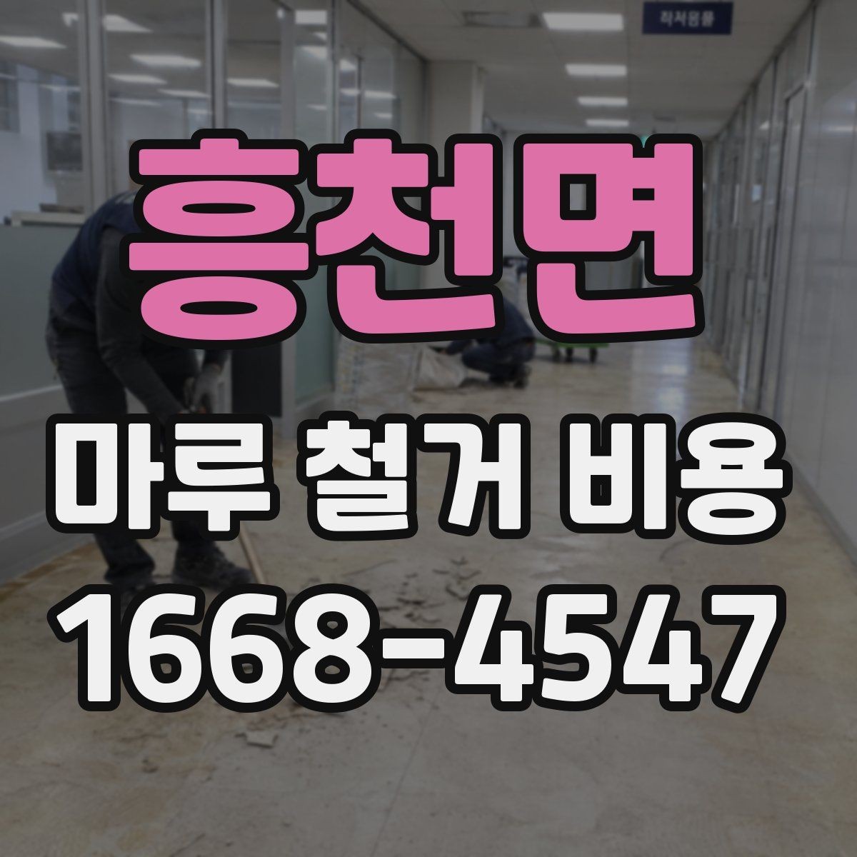 흥천면 마루 철거 비용 비교 전에 확인할 현장 조건