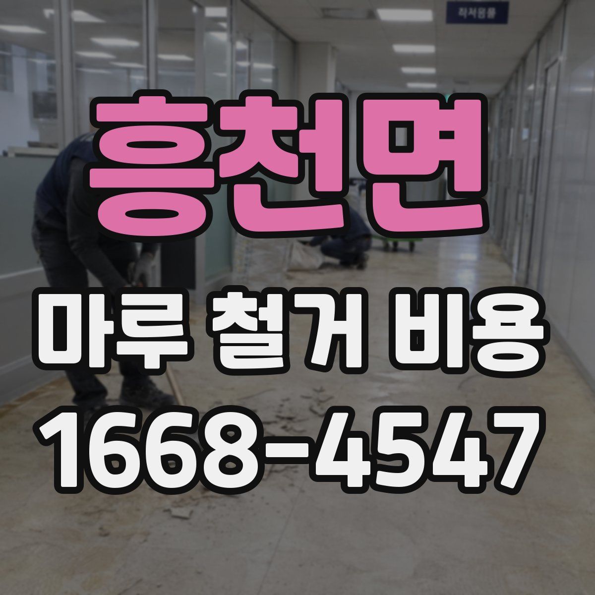 흥천면 마루 철거 비용