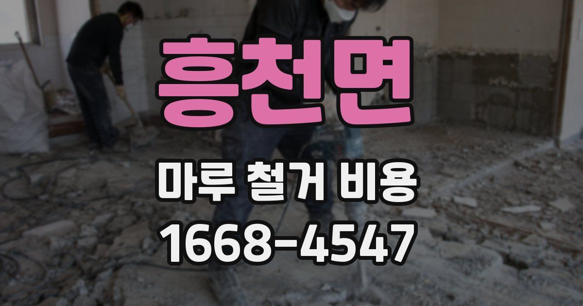 흥천면 마루 철거 비용