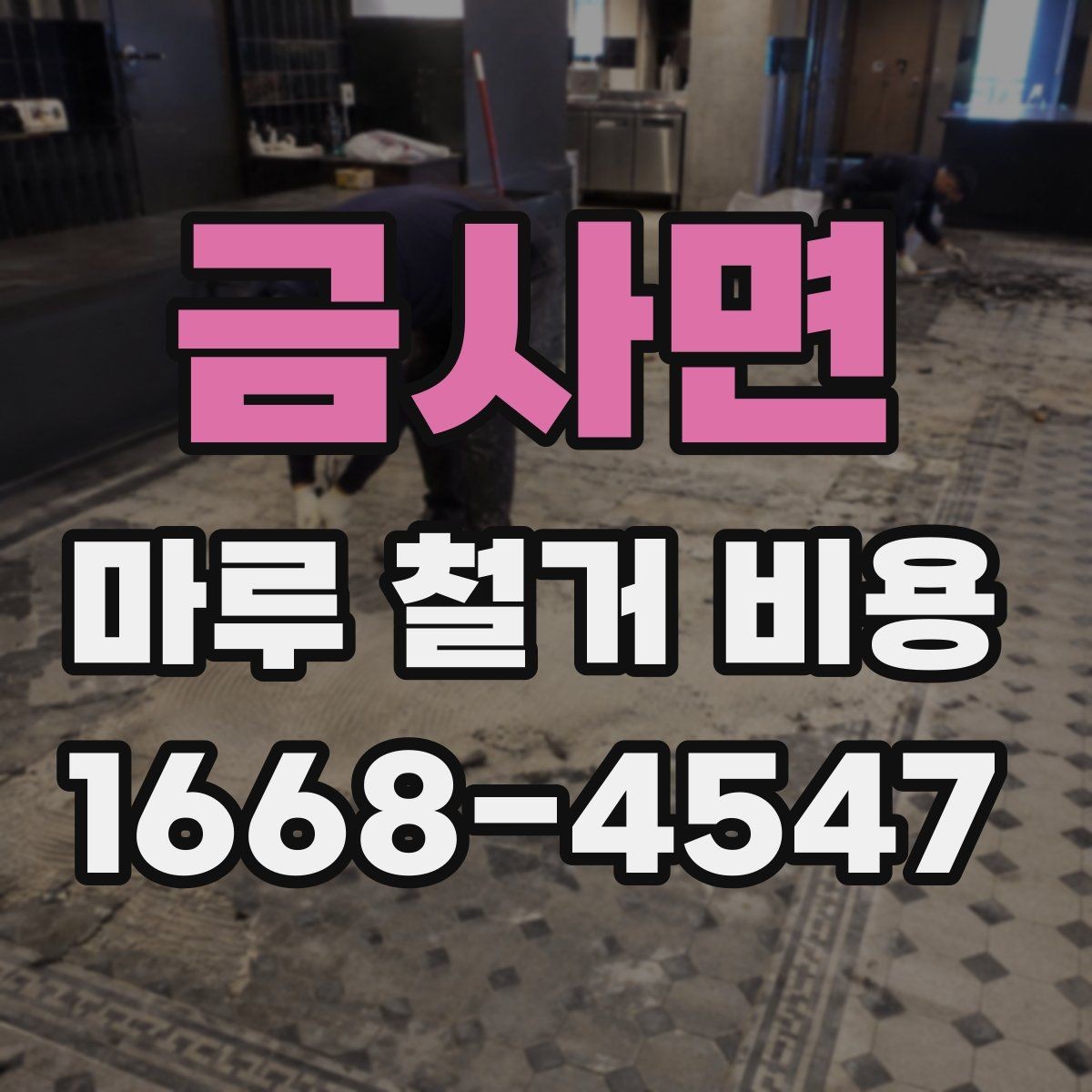 금사면 마루 철거 비용 상담 전에 준비할 것할 것