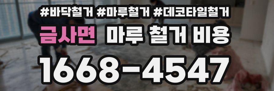 금사면 마루 철거 비용