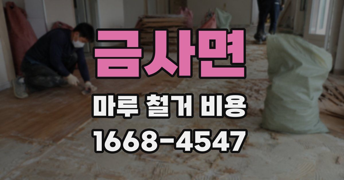 금사면 마루 철거 비용