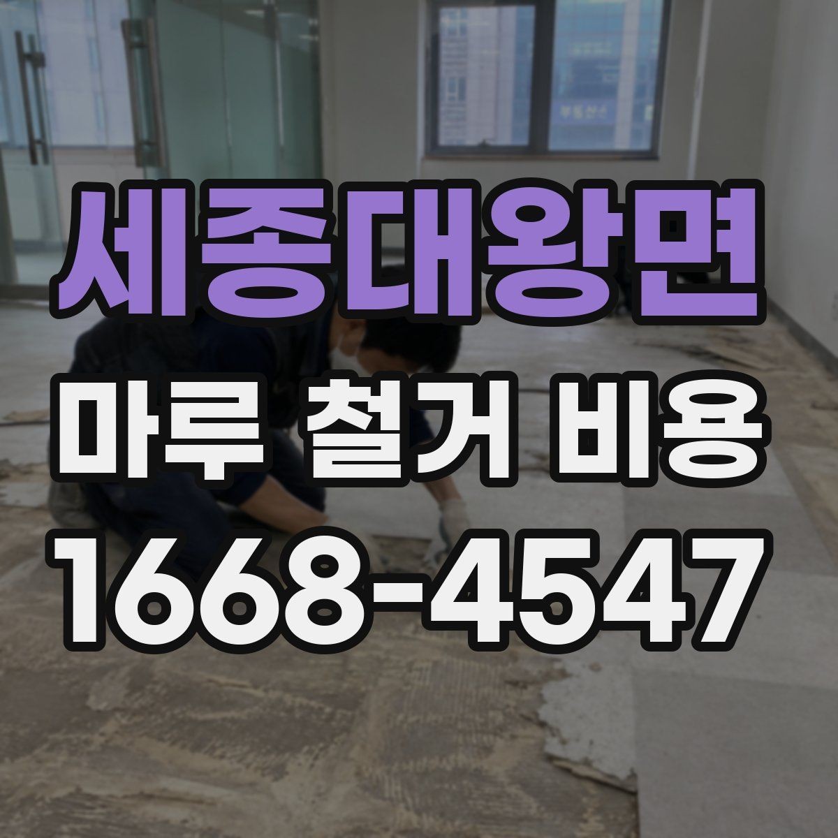 세종대왕면 마루 철거 비용 산정에 필요한 기본 정보