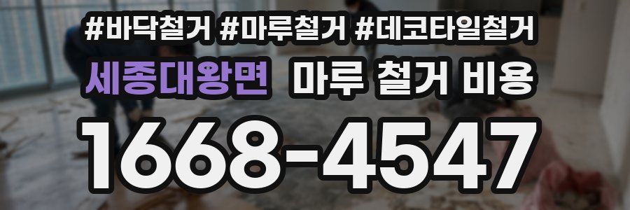 세종대왕면 마루 철거 비용