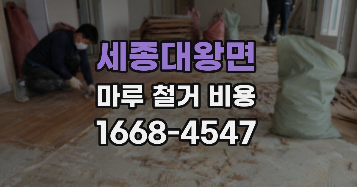 세종대왕면 마루 철거 비용