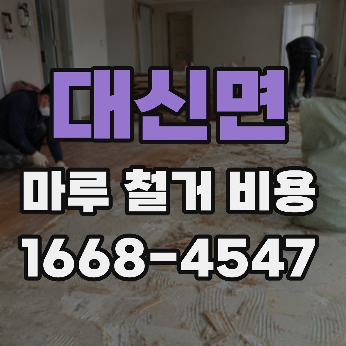대신면 마루 철거 비용 상담 시 업체에 물어볼 질문