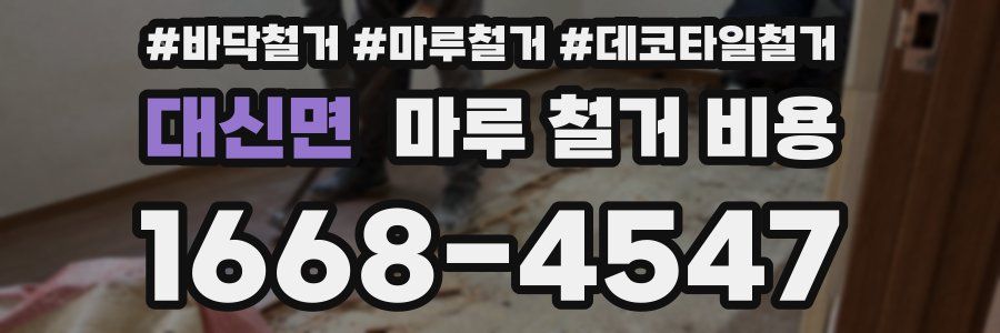 대신면 마루 철거 비용