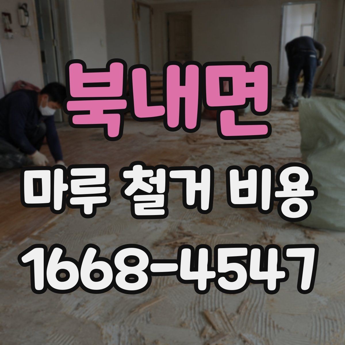 북내면 마루 철거 비용 문의 전 알아두면 좋은 기준