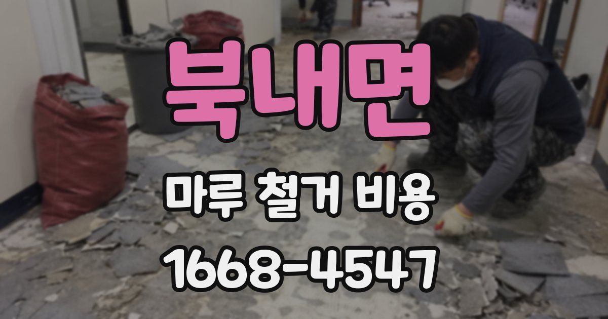 북내면 마루 철거 비용