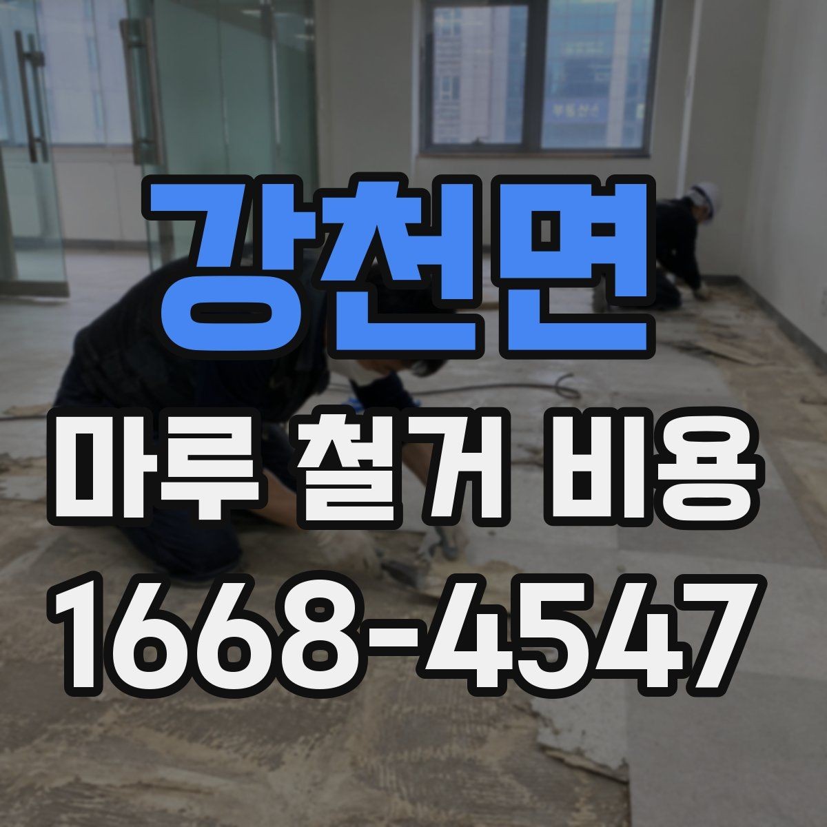 강천면 마루 철거 비용 확인 후 진행 순서 정리