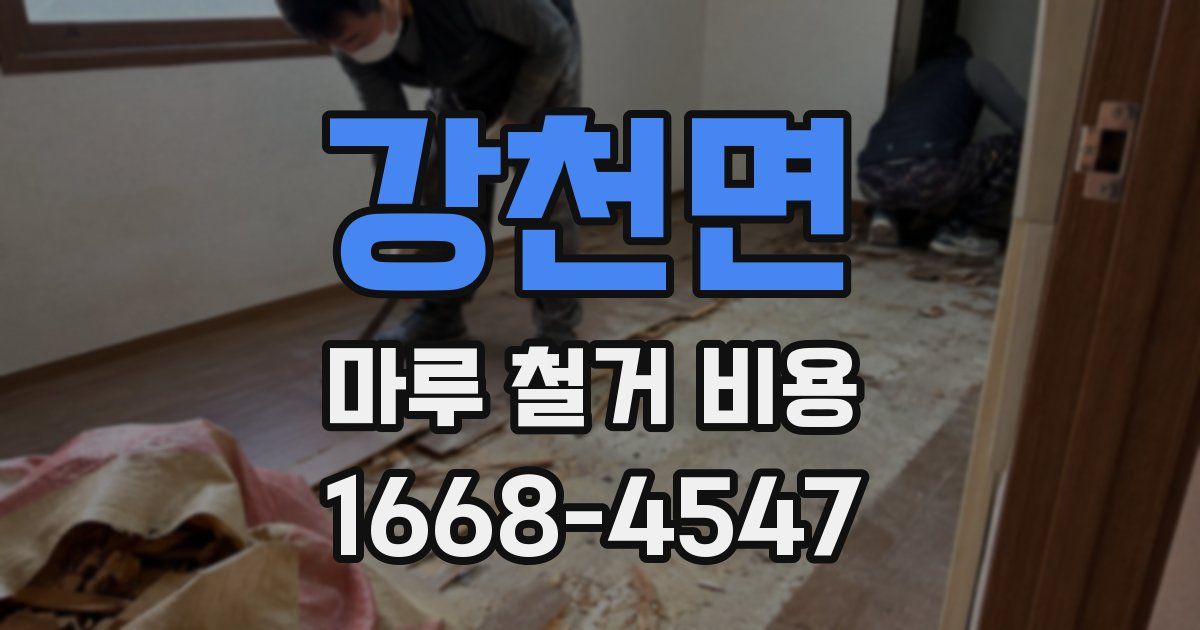 강천면 마루 철거 비용