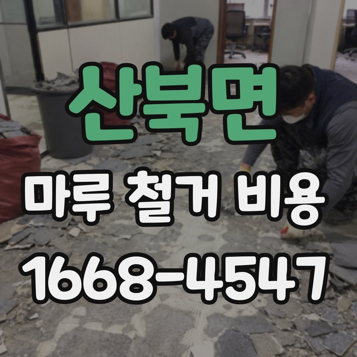 산북면 마루 철거 비용 안내를 볼 때 주의할 표현