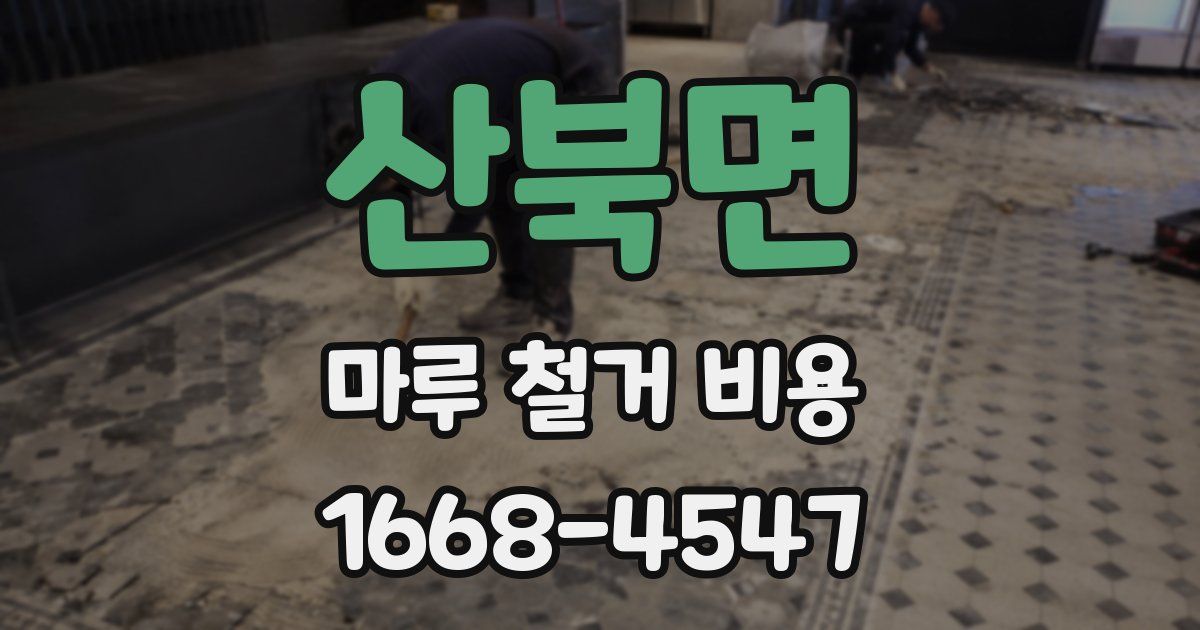 산북면 마루 철거 비용