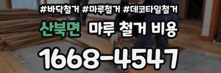 산북면 마루 철거 비용