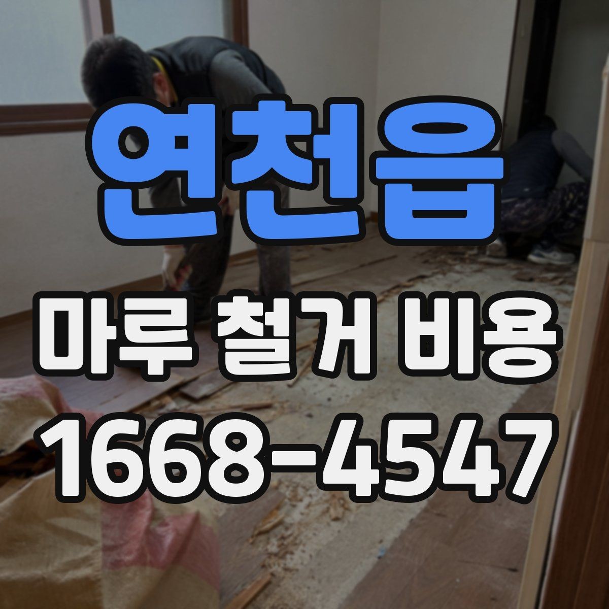 연천읍 마루 철거 비용 확인할 때 주의사항