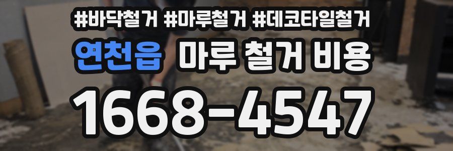 연천읍 마루 철거 비용