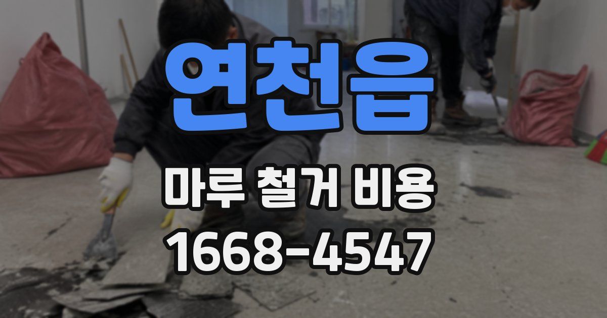 연천읍 마루 철거 비용