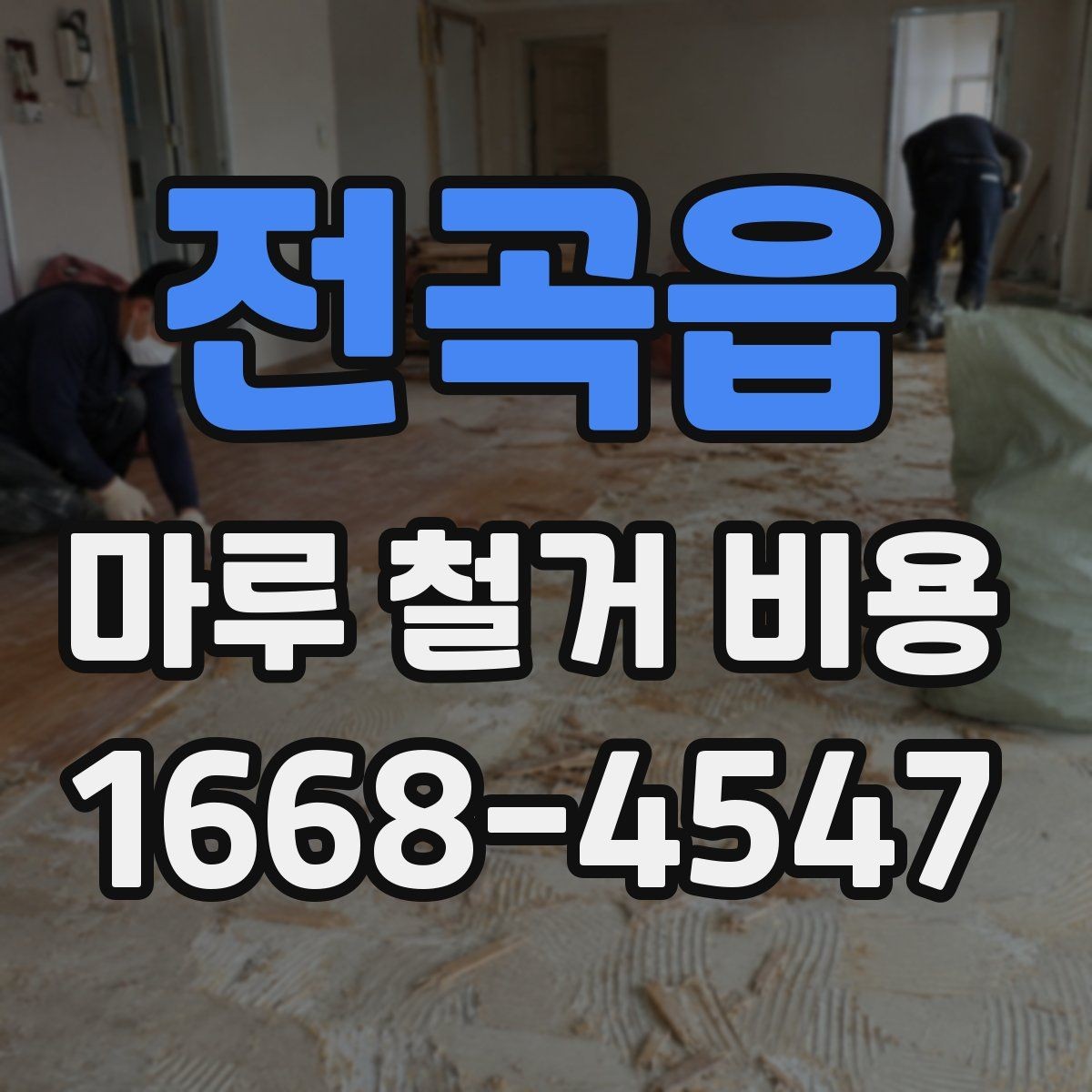 전곡읍 마루 철거 비용 계산 시 평수와 면적 구분하기