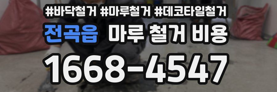 전곡읍 마루 철거 비용