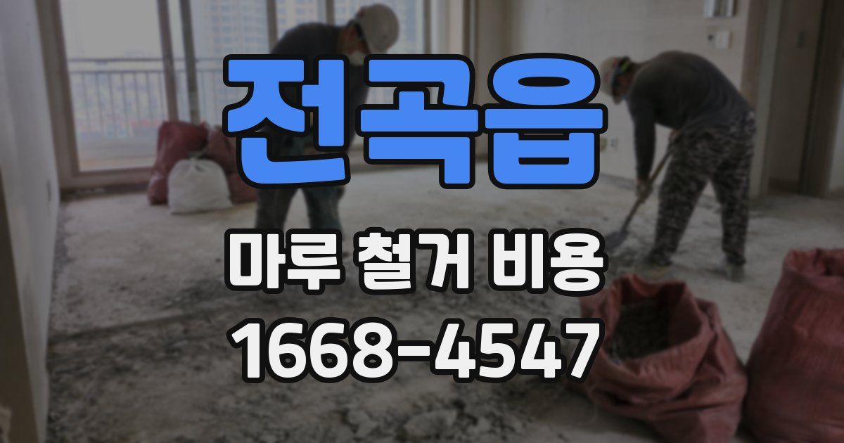 전곡읍 마루 철거 비용