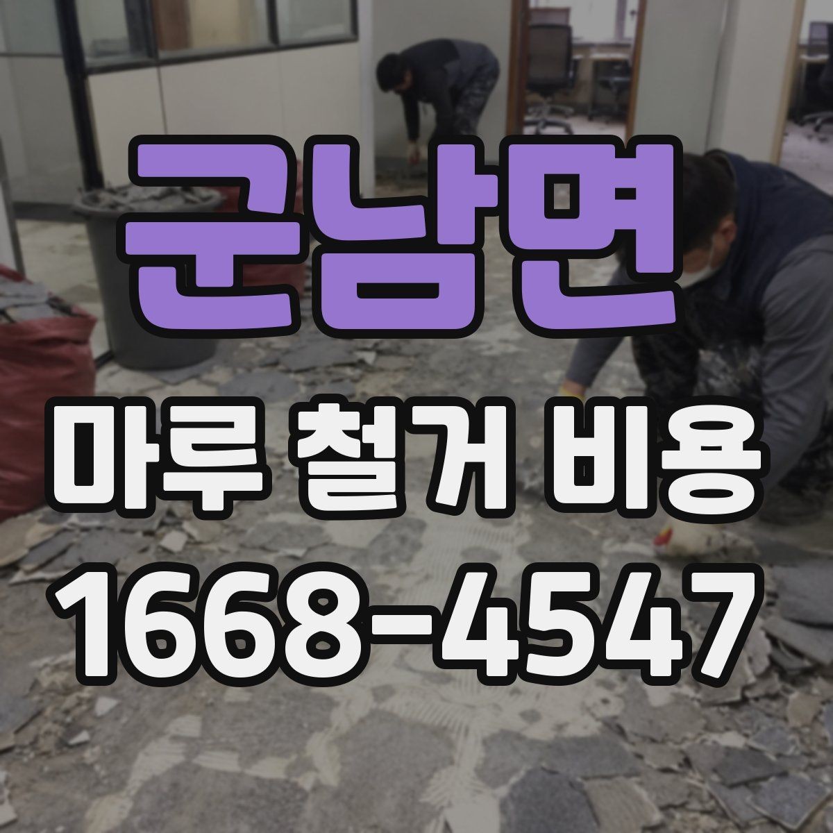 군남면 마루 철거 비용 정리: 시공 전 반드시 확인