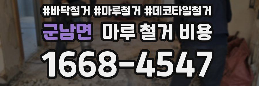 군남면 마루 철거 비용