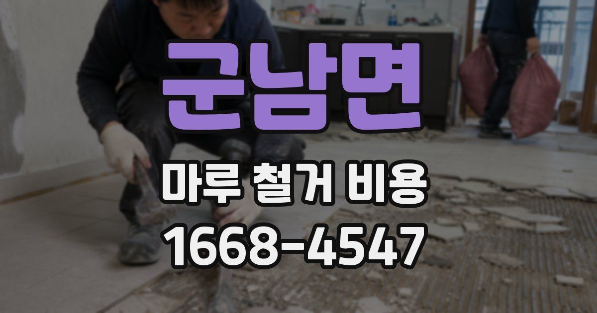 군남면 마루 철거 비용