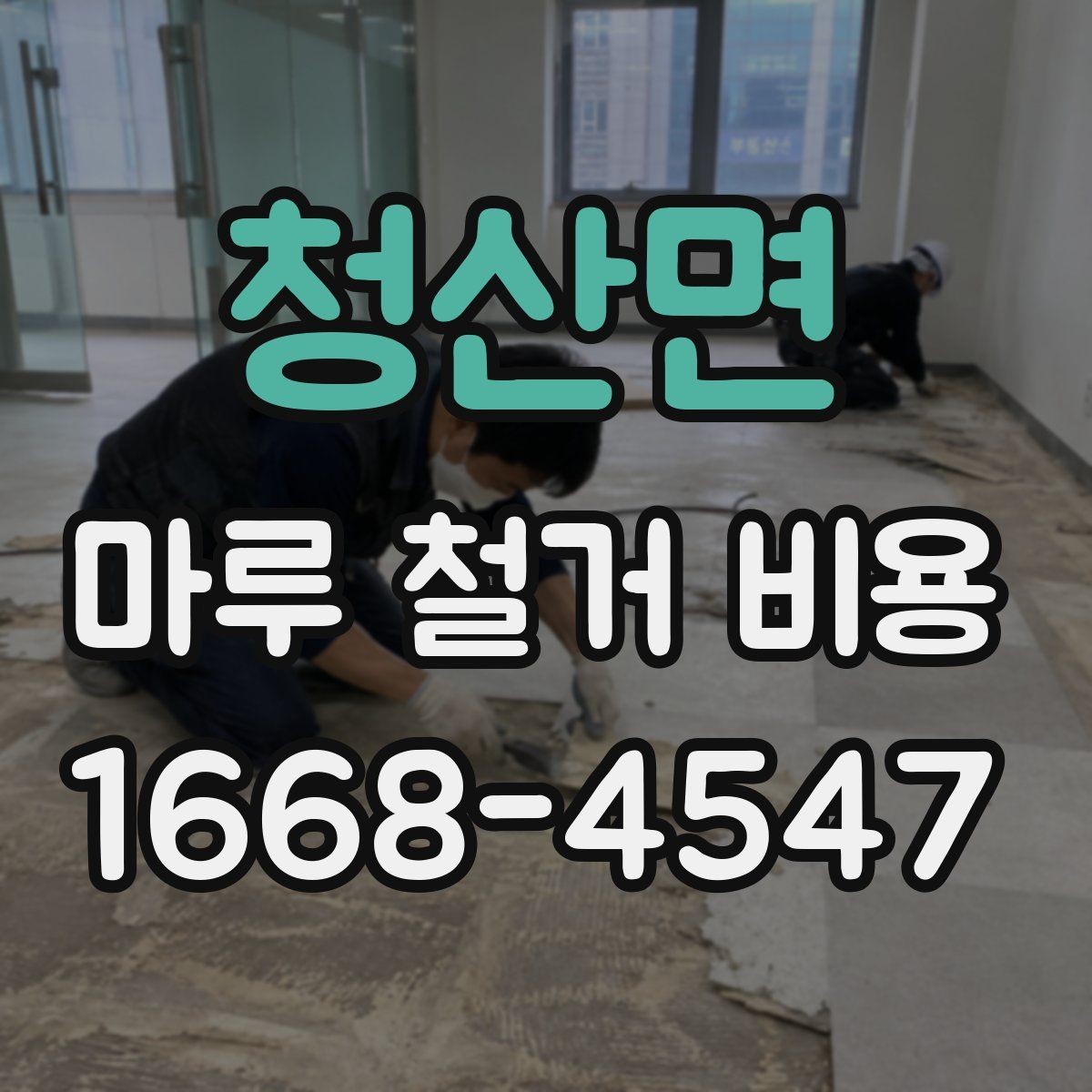 청산면 마루 철거 비용 상담 전 준비하면 좋은 정보