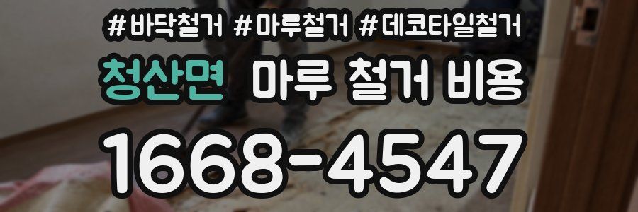 청산면 마루 철거 비용